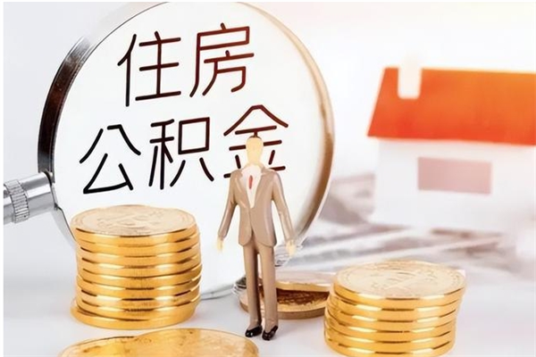 张家界辞职了可以把住房公积金取出来吗（辞职了能取出住房公积金吗）