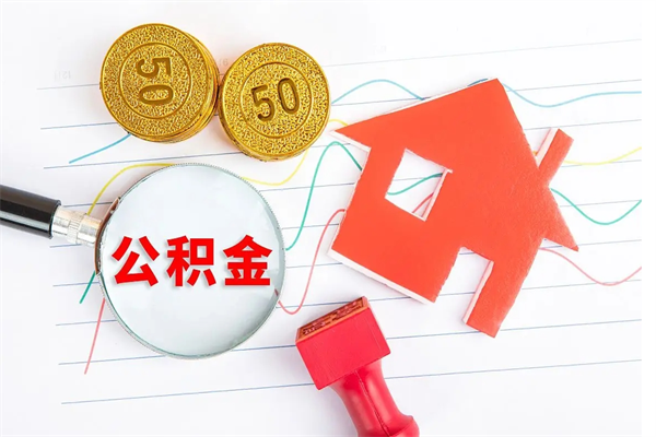 张家界公积金在什么情况下可以取出来（住房公积金什么情况能取）