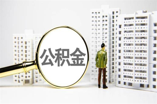 张家界代提出住房公积金（代提取住房公积金）