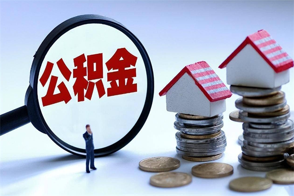 张家界取住房公积金怎么取（如何取住房公积金）