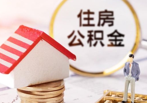 张家界公积金封存半年以上可以取（住房公积金封存半年可以全部取出来吗）
