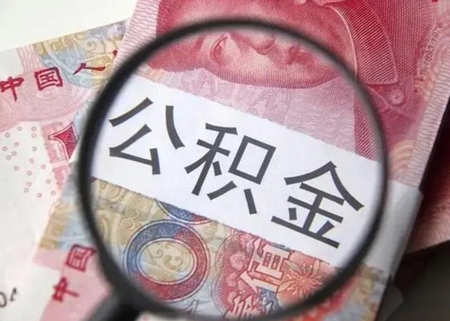 张家界按月公积金取（公积金按月取款）