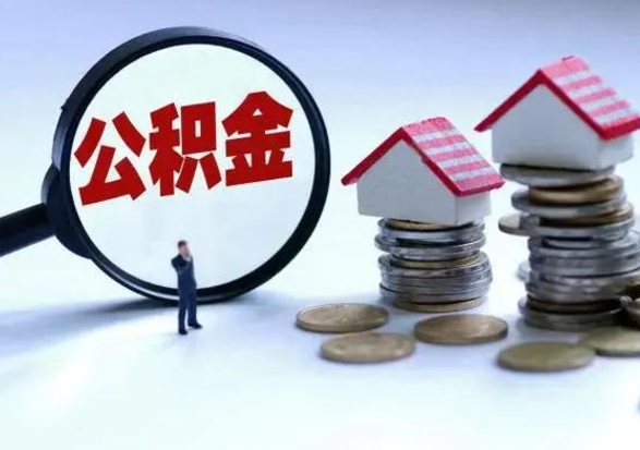 张家界封存的住房公积金怎么体取出来（封存的公积金如何提取）