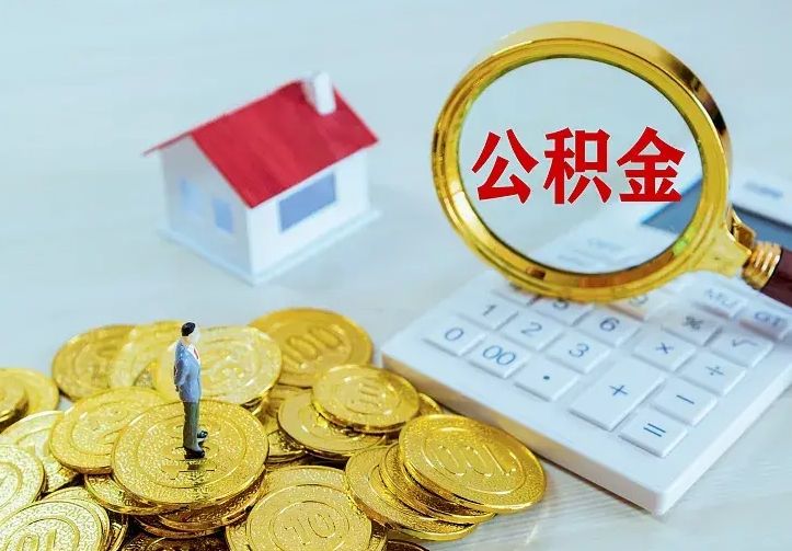 张家界第一次取出公积金（第一次取住房公积金）