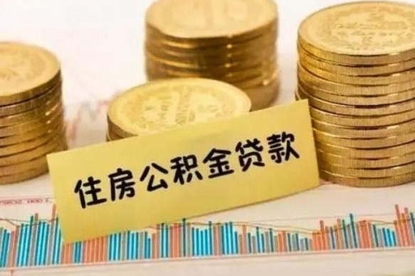 张家界离职后可以取公积金么（离职以后能取公积金吗）