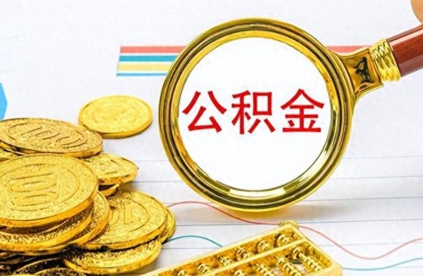 张家界公积金在什么情况下可以取出来（住房公积金什么情况能取）