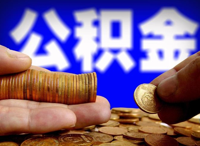 张家界封存了离职公积金怎么取来（公积金封存离职提取）